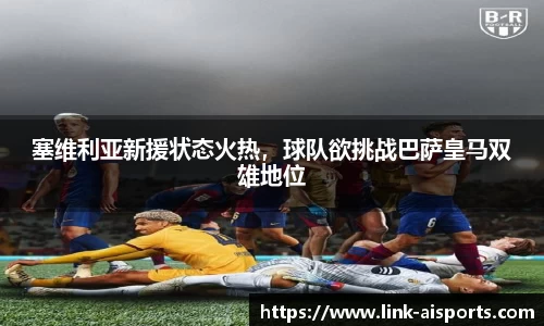 塞维利亚新援状态火热，球队欲挑战巴萨皇马双雄地位