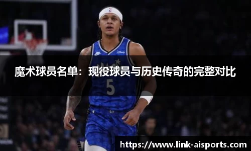魔术球员名单：现役球员与历史传奇的完整对比
