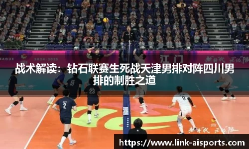 战术解读：钻石联赛生死战天津男排对阵四川男排的制胜之道
