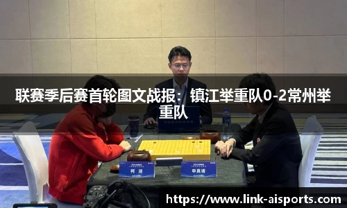 联赛季后赛首轮图文战报：镇江举重队0-2常州举重队