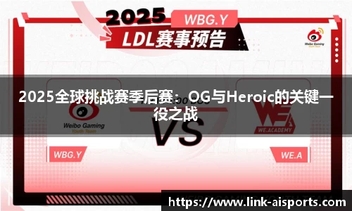 2025全球挑战赛季后赛：OG与Heroic的关键一役之战