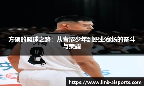 方硕的篮球之路：从青涩少年到职业赛场的奋斗与荣耀