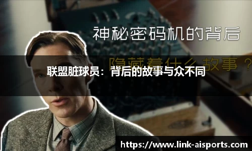 联盟脏球员：背后的故事与众不同
