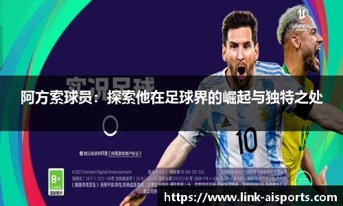 阿方索球员：探索他在足球界的崛起与独特之处