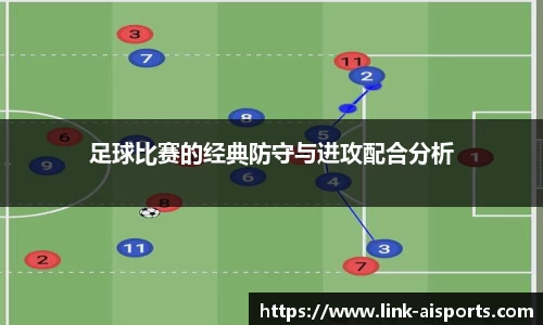 足球比赛的经典防守与进攻配合分析